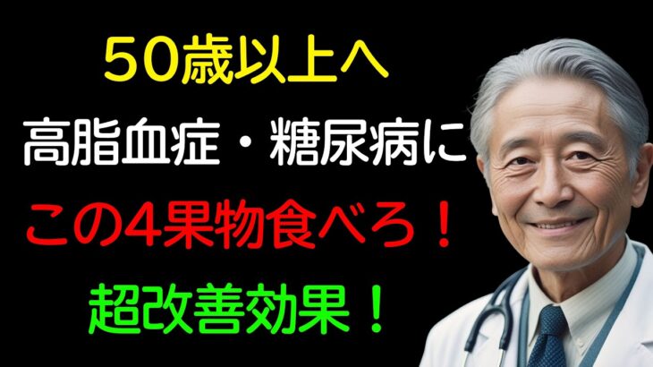 50歳以上で高脂血症・糖尿病に悩む人へ：この4つの果物を食べると超効果的｜老後の秘話｜人生の記録｜オーディオブック｜究極の知恵