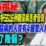 醫學界分析5516例糖尿病患者發現：易得糖尿病的人竟有4個驚人共同點！你中了幾個？【陳志明醫師】#糖尿病 #血糖控制 #陳志明醫師 #台灣糖尿病 #長者健康 #胰島素 #血糖管理