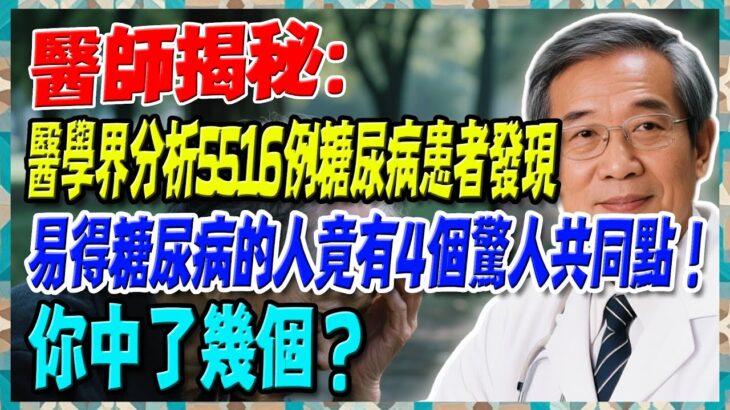 醫學界分析5516例糖尿病患者發現：易得糖尿病的人竟有4個驚人共同點！你中了幾個？【陳志明醫師】#糖尿病 #血糖控制 #陳志明醫師 #台灣糖尿病 #長者健康 #胰島素 #血糖管理