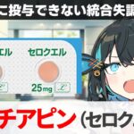 【解説】『副作用は糖尿病？』 クエチアピン（セロクエル） 【宮舞モカのお薬ラジオ #56】