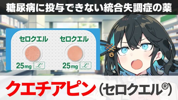 【解説】『副作用は糖尿病？』 クエチアピン（セロクエル） 【宮舞モカのお薬ラジオ #56】
