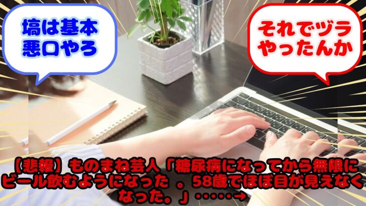【悲報】ものまね芸人「糖尿病になってから無限にビール飲むようになった 。58歳でほぼ目が見えなくなった。」･････→…？に対するみんなの反応