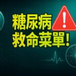 糖尿病患者必看！5種低GI食物，穩定血糖效果超乎你想像！