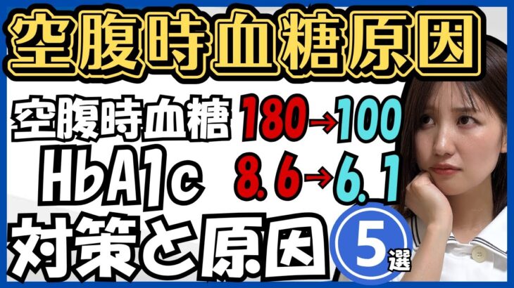 【糖尿病予防】空腹時血糖が高い原因5選！血糖値やHbA1cを下げるための動画です。