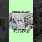 炭酸飲料の飲み過ぎで糖尿病を発症し死亡した芸能人5選#shorts