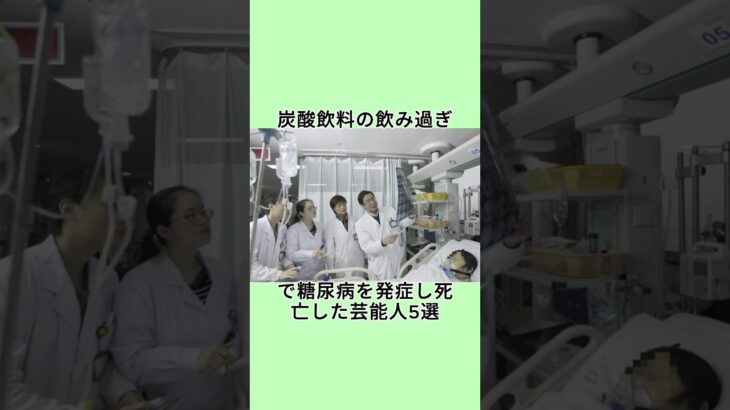 炭酸飲料の飲み過ぎで糖尿病を発症し死亡した芸能人5選#shorts