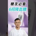6招降血糖,糖友必看#糖尿病 #高血糖 #血糖 #腎病 #膽固醇 #熱門