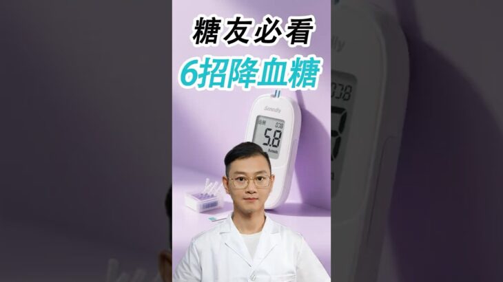 6招降血糖,糖友必看#糖尿病 #高血糖 #血糖 #腎病 #膽固醇 #熱門