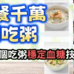 糖尿病怎麼吃粥｜6個吃粥技巧讓你血糖無異常，牙齒不好也能正常吃稀飯，吃粥不必害怕血糖高【糖老大】