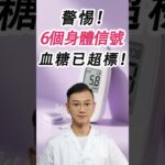 警惕！6個信號預警血糖飆升！#糖尿病 #高血糖 #血糖 #腎病 #膽固醇 #熱門