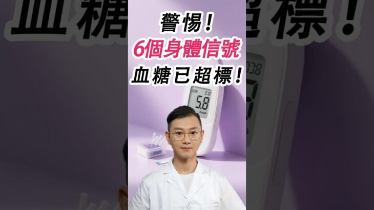 警惕！6個信號預警血糖飆升！#糖尿病 #高血糖 #血糖 #腎病 #膽固醇 #熱門