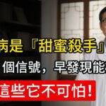 糖尿病是『甜蜜殺手』？它不可怕，可怕的是你以為『血糖高一點沒關系』！早期 6 個信號，早發現能逆轉！#降血糖 #降血糖食物 #健康 #營養