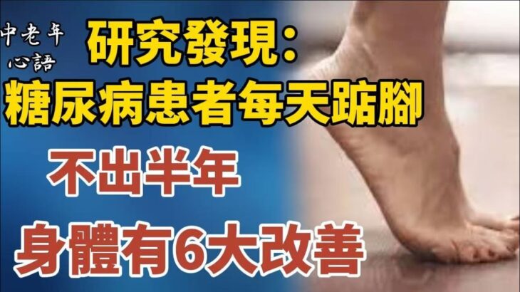 研究發現：糖尿病患者每天踮腳，不出半年，身體有6大改善！【中老年心語】#養老 #幸福#人生 #晚年幸福 #深夜#讀書 #養生 #佛 #為人處世#哲理
