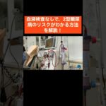 【血液検査不要】6つの質問で糖尿病かわかる？！　#糖尿病予防 #健康チェック #生活習慣病 #血糖値 #健康診断 #リスク管理 #血液検査なし #管理栄養士解説