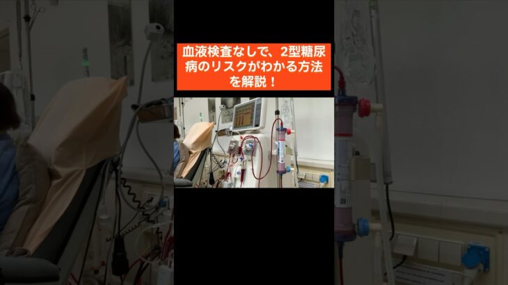 【血液検査不要】6つの質問で糖尿病かわかる？！　#糖尿病予防 #健康チェック #生活習慣病 #血糖値 #健康診断 #リスク管理 #血液検査なし #管理栄養士解説