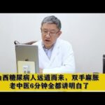 山西糖尿病人远道而来，双手麻胀，老中医6分钟全都讲明白了,健康养生,中医药