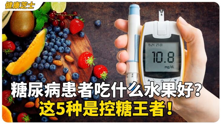 糖尿病人吃水果，这6个误区很多人都踩过！你中招了吗？