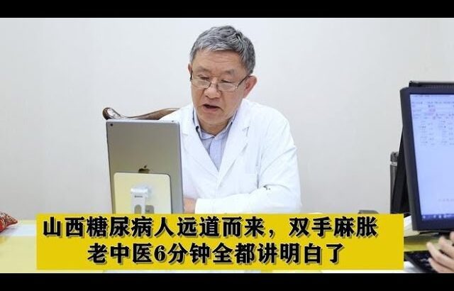 山西糖尿病人远道而来，双手麻胀，老中医6分钟全都讲明白了,健康养生,中医药