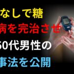 薬なしで糖尿病を完治させた60代男性の食事法を公開