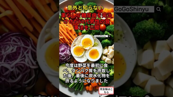 薬なしで糖尿病を完治させた60代男性の食事法を公開 S
