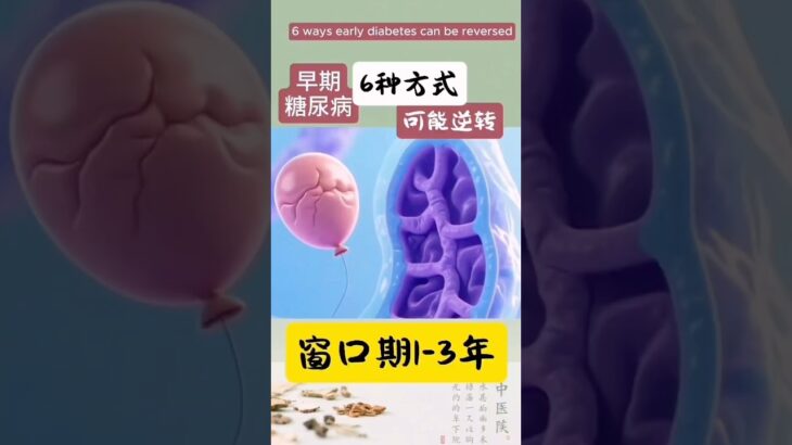 早期糖尿病6种方式可能会逆转，窗口期1-3年，错过会终身服药#shorts#温哥华中医#早期糖尿病