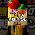 「65歳から急増…静かに進行する“糖尿病”の正体」 #雑学 #豆知識