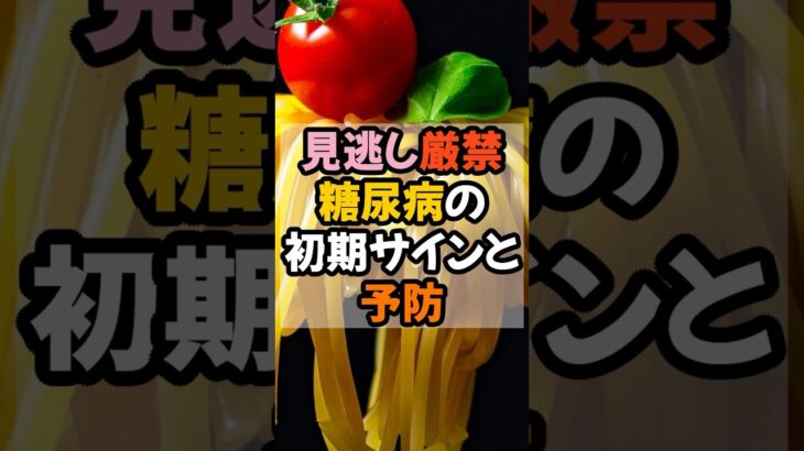 「65歳から急増…静かに進行する“糖尿病”の正体」 #雑学 #豆知識