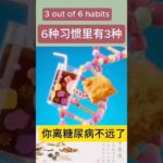 糖尿病越来越年轻化，以下6种习性有三种，你离糖尿病就不远了！#shorts#温哥华中医#糖尿病#年轻化