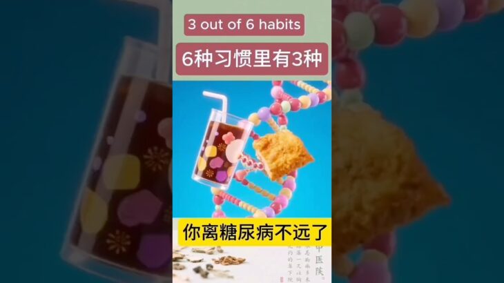 糖尿病越来越年轻化，以下6种习性有三种，你离糖尿病就不远了！#shorts#温哥华中医#糖尿病#年轻化