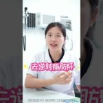 糖化血红蛋白没有超过7，就有机会逆转糖尿病#科普 #糖尿病 #血糖 #糖尿病科普 #全科医生马楼艳