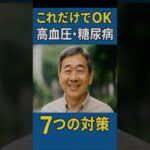 シニア必見！高血圧・糖尿病の対策7選
