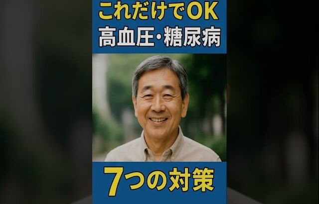 シニア必見！高血圧・糖尿病の対策7選