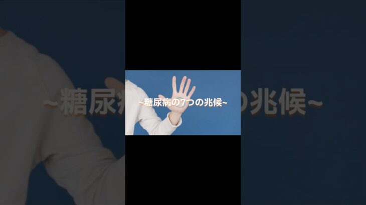 【放置厳禁】糖尿病の初期症状7選｜見逃すと命に関わるサイン　#糖尿病 #健康診断 #生活習慣病 #早期発見 #血糖値 #HbA1c