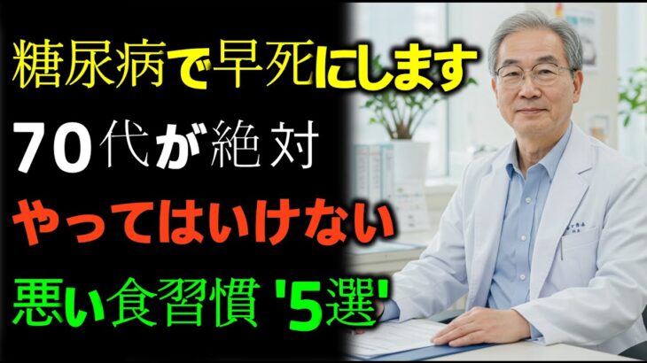 これを食べると糖尿病で早死にします！70代が絶対やってはいけない最悪の食習慣5選｜殺人食習慣｜糖尿病予防