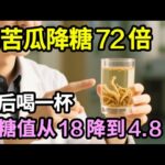 糖尿病的救星找到了！它比苦瓜降糖72倍，饭后喝一杯，血糖值从18降到4.8！一生远离糖尿病【饮食养生大智慧】