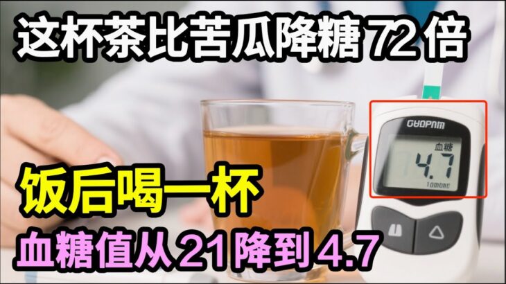 糖尿病有救了！这杯茶比苦瓜降糖72倍，饭后喝一杯，血糖值从21降到4.7！还能降血压降血脂，一生远离糖尿病【家庭大医生】