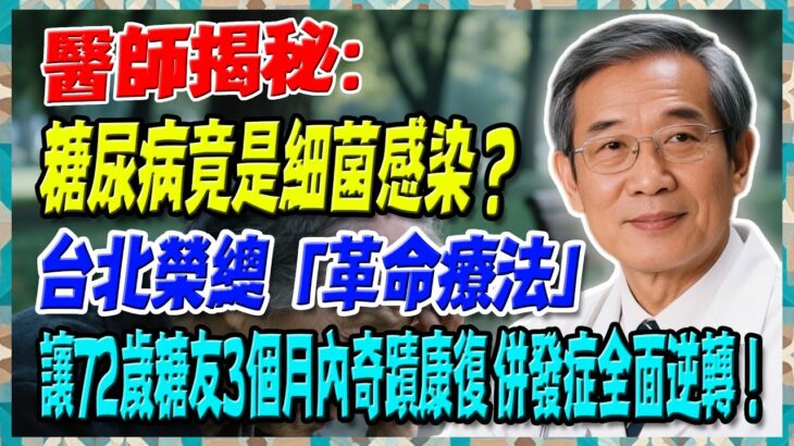 醫學界震撼！糖尿病竟是細菌感染？台北榮總「革命療法」讓72歲糖友3個月內奇蹟康復，併發症全面逆轉！【陳志明醫師】#糖尿病 #血糖控制 #陳志明醫師 #台灣糖尿病 #長者健康 #胰島素 #血糖管理