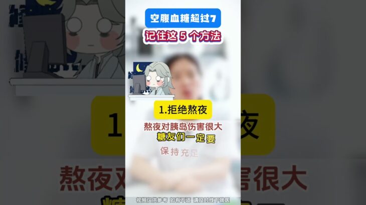空腹血糖超过7，记住这5个方法#科普 #糖尿病 #血糖 #全科医生马楼艳 #抖出健康知识宝藏
