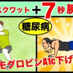 【糖尿病予防】7秒スクワットと7秒腕立ての劇的な効果！