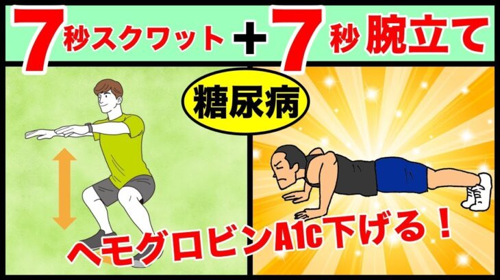 【糖尿病予防】7秒スクワットと7秒腕立ての劇的な効果！