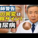 78歳医師が教える！足からわかる糖尿病の危険サイン