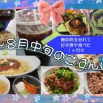 【7月→8月中旬】【2型糖尿病の食事記録】油断しかしていない１ヶ月半のゆるゆるご飯達🎋