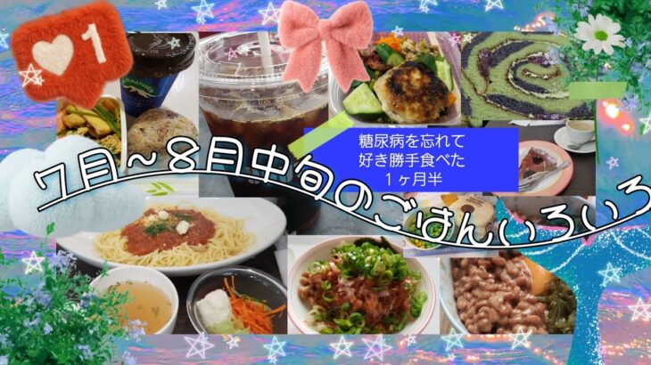 【7月→8月中旬】【2型糖尿病の食事記録】油断しかしていない１ヶ月半のゆるゆるご飯達🎋