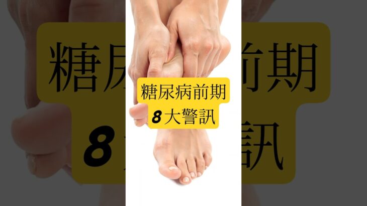 🚨早發現早逆轉 | 糖尿病前期8大警示訊號！⚠️