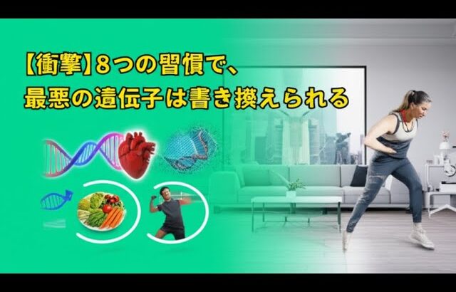 【知らなきゃ損】「糖尿病は家系だから」という絶望を希望に変える、たった8つの最強習慣
