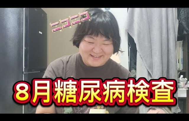 【糖尿病検査】あっという間に8月も終わり～～