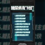 糖尿病有8怕,健康养生,疾病治疗