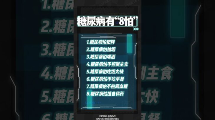 糖尿病有8怕,健康养生,疾病治疗