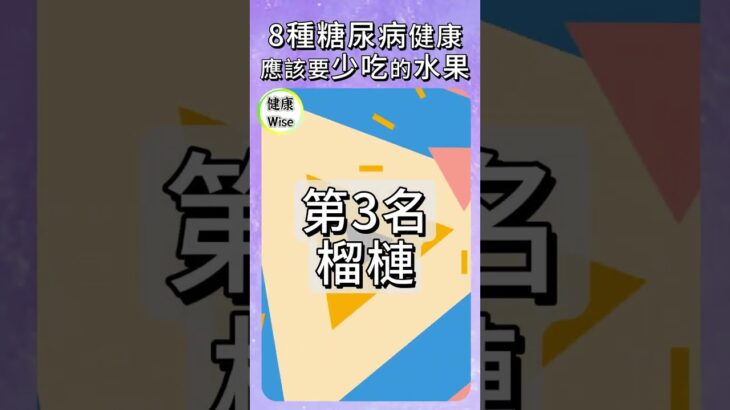 最新8種糖尿病健康應該要少吃的水果，血糖飆到飛天，糖友必避，甜蜜陷阱，高升糖水果，血糖控制關鍵，詳解與防範 | 健康Wise