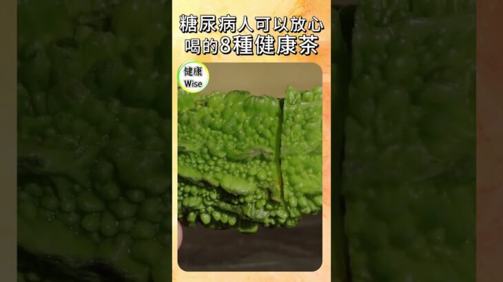 糖尿病人可以放心喝的8種健康茶，控糖不只靠藥！喝對茶才不會拖累病情，一天三杯茶，讓血糖不再飆升 ，越喝越健康，糖友茶單| 健康Wise